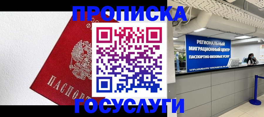прописка 2025 в Кемеровской области