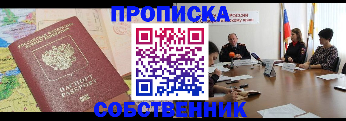 прописка в квартире в Кемеровской области